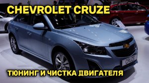 CHEVROLET CRUZE - комфорт поездок в городе, чистка двигателя и доработка(Шевроле круз)