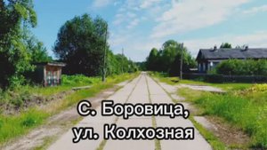 Село Боровица, улица Колхозная.mp4