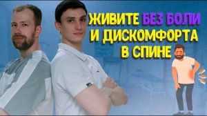 Живите Без Боли И Дискомфорта В Спине