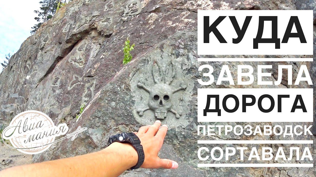 Петрозаводск Сортавала | Карелия на автомобиле | Зайцы | ГЭС Ляскеля | Форелевая ферма | Авиамания