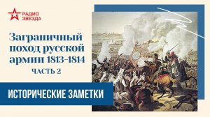 Заграничный поход русской армии 1813-1814 гг (часть 2) // Исторические заметки // Радио ЗВЕЗДА