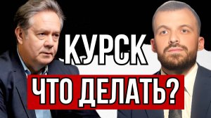 КУРСК | ЧТО ДЕЛАТЬ? ПЛАТОШКИН РУБАЕВ