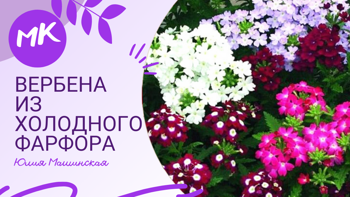 Мк "Вербена" из холодного фарфора