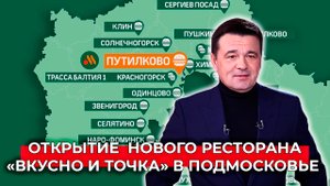 Открытие нового ресторана быстрого питания «Вкусно и точка» в Подмосковье