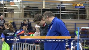 СКРЕСТИТЬ РАКЕТКИ