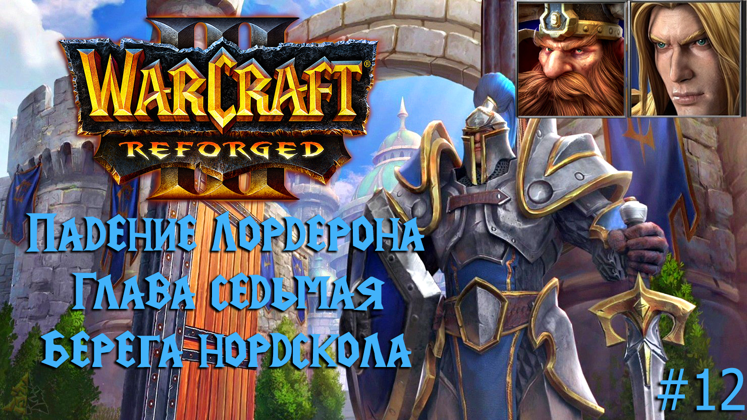 Warcraft III: Reforged | Падение Лордерона | Глава седьмая | Берега Нордскола | #12