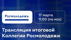 Прямая трансляция итоговой Коллегии Росмолодежи за 2020 год