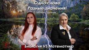 Биология VS Математика| Урок 3| Feet Лилия Васильченко