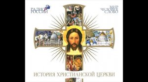 1. Когда на Земле появилась Христианская Церковь?