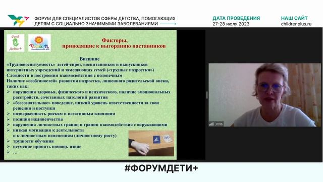 Форум «Дети+» 2023 | Штырлова Элла | Профилактика выгорания волонтеров-наставников