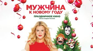 Мужчина к Новому году (2023) трейлер