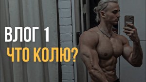 Влог: Что колю, добавки, цели