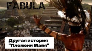 Тайны Племени Майя (Ложь историков)