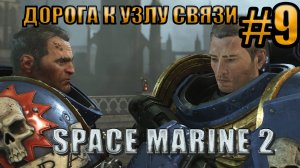 ДОРОГА К УЗЛУ СВЯЗИ l Warhammer 40000 Space Marine 2 l Часть 9