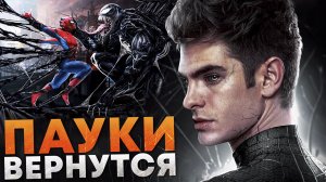 Человек-паук 4 - первые важные спойлеры. Возвращение Эндрю и Тоби!