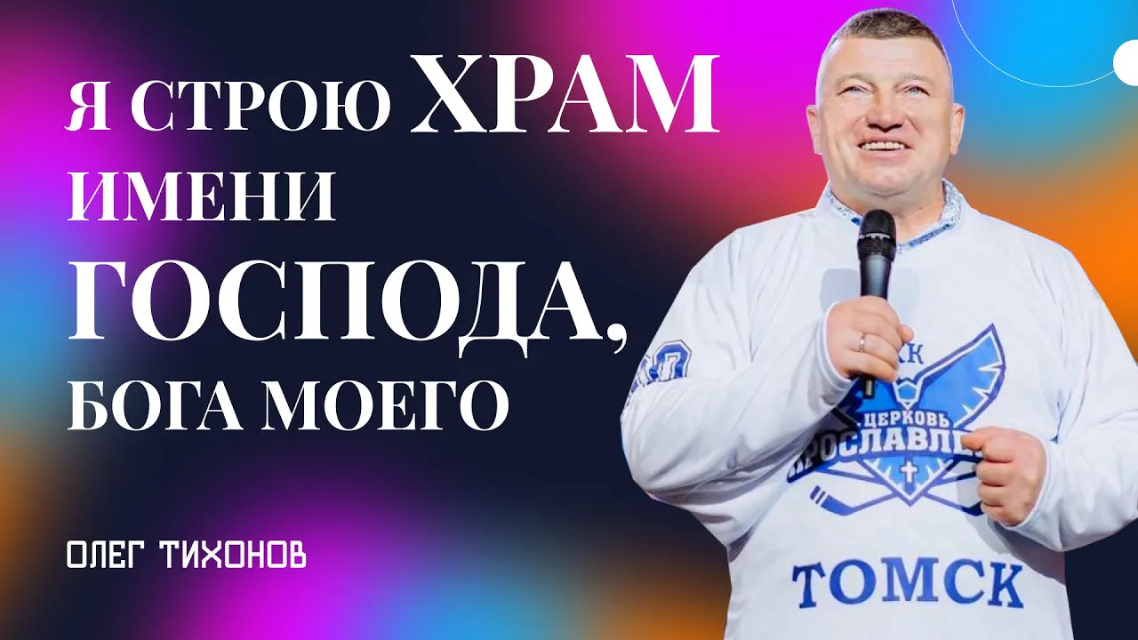 "Я строю храм имени Господа, Бога моего". Епископ Олег Тихонов 6августа 2023г "Церковь Прославления"