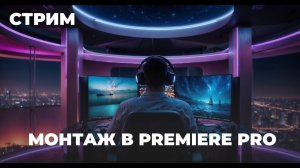 Монтаж в Premiere Pro Стрим / VR монтаж / Уроки в Premiere Pro
