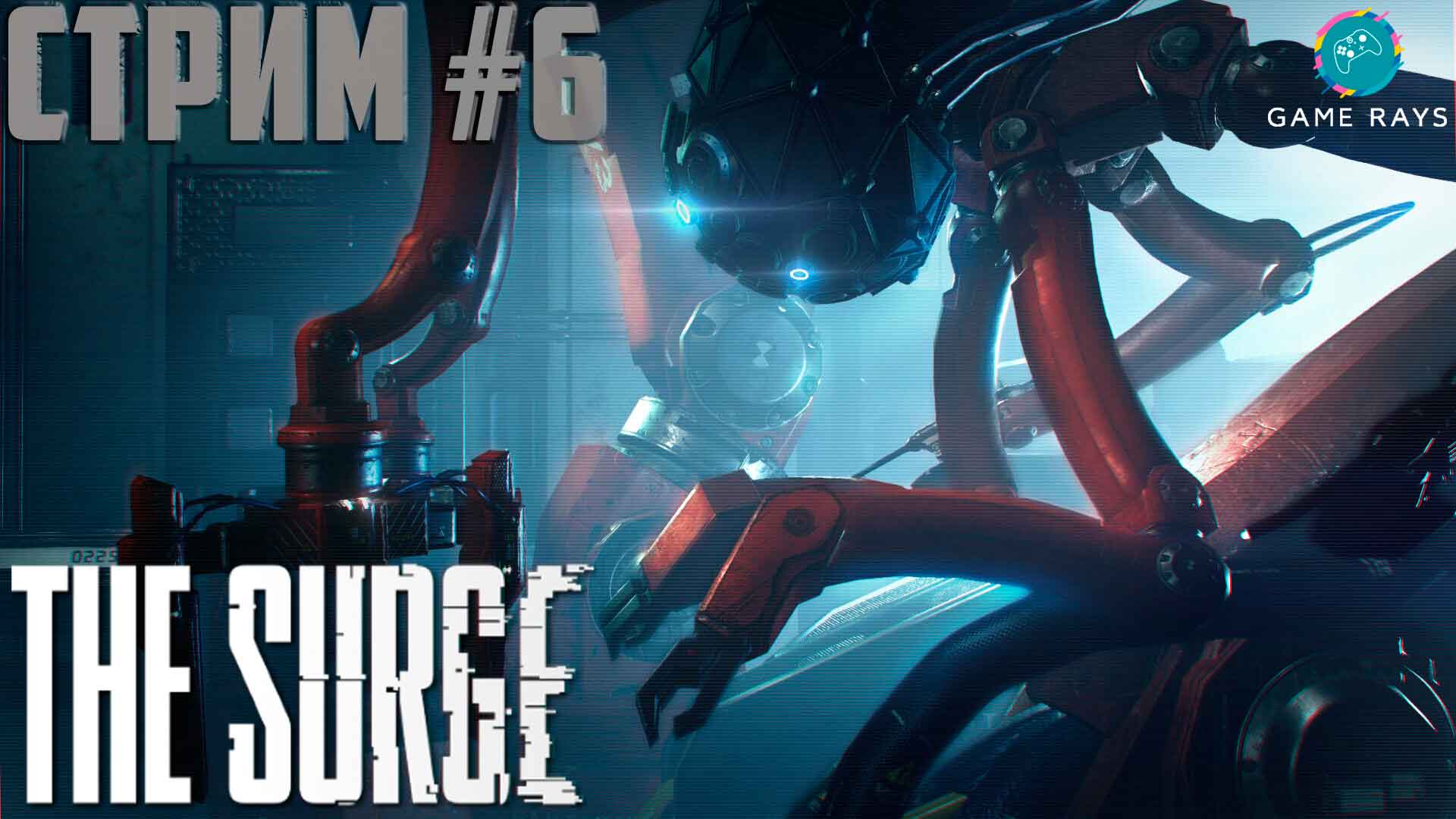 Запись стрима - The Surge #6 ➤ Босс Большая СИСТР