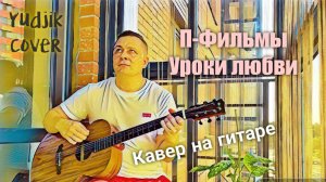 Уроки любви кавер на гитаре. Группа П-Фильмы.