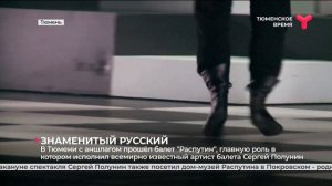 С аншлагом прошёл в Тюмени балет "Распутин" с Сергеем Полуниным в главной роли