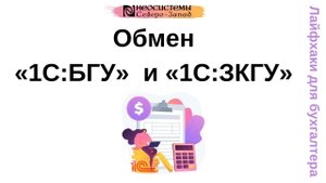 Лайфхаки для бухгалтера. Обмен «1С_БГУ» и «1С_ЗКГУ»