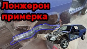S01E029 ВАЗ-21130 Примерка и подгонка заднего лонжерона.
