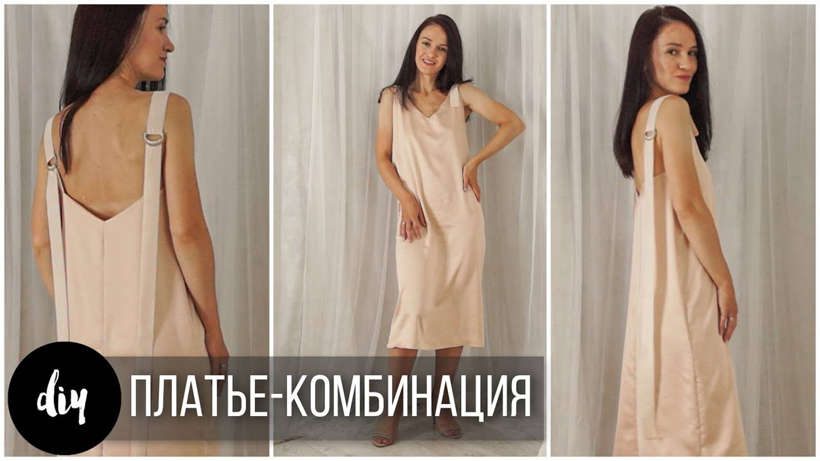 как сшить ПЛАТЬЕ-КОМБИНАЦИЯ без выкройки