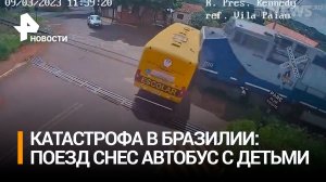 Поезд влетел в школьный автобус в Бразилии, два ребенка погибли / РЕН Новости