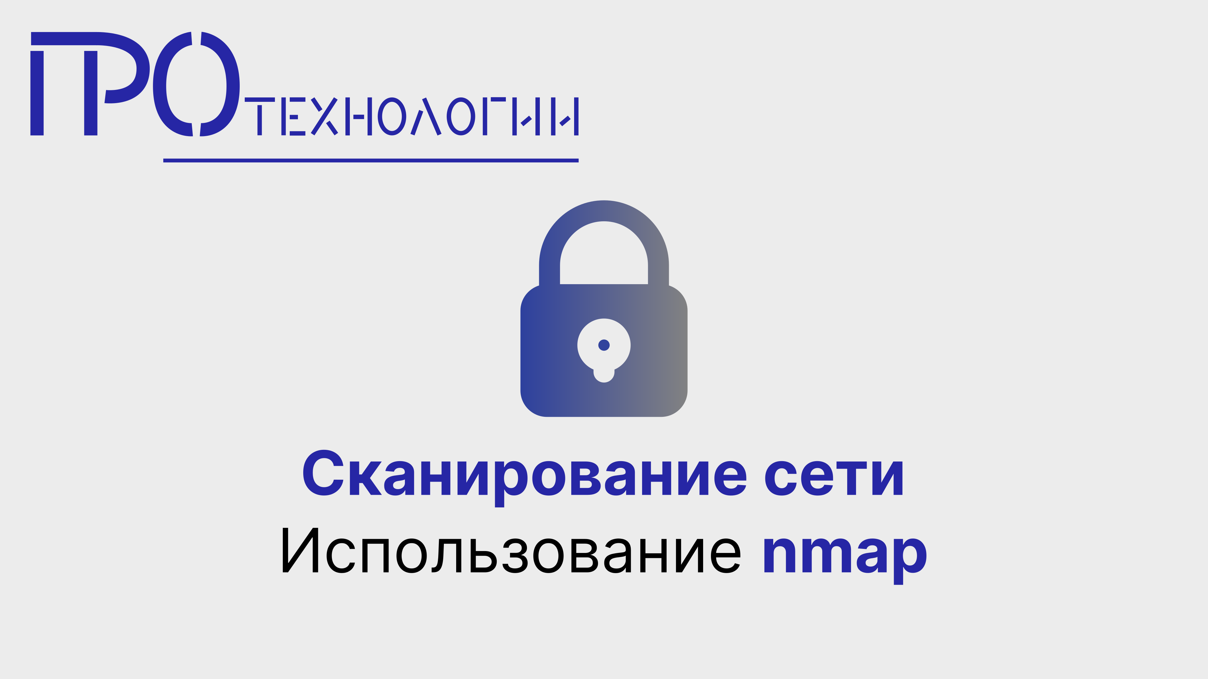 Сканирование сети. Использование nmap