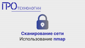 Сканирование сети. Использование nmap