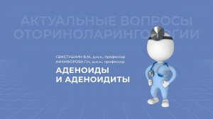 21.03.2021 17:00 Аденоиды и аденоидиты