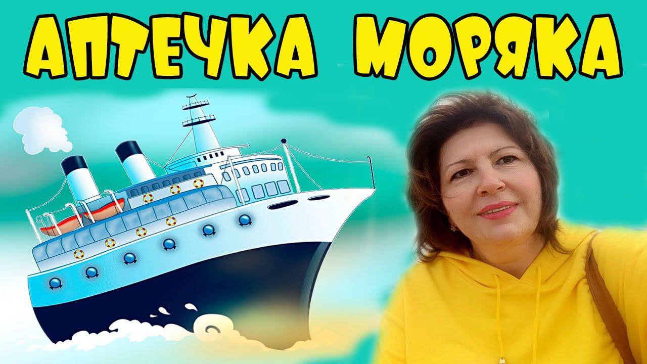 АПТЕЧКА МОРЯКА. Собираю сыну аптечку в рейс. От головы и Ж***))) ВЛОГ смотреть онлайн