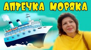 АПТЕЧКА МОРЯКА. Собираю сыну аптечку в рейс. От головы и Ж***))) ВЛОГ