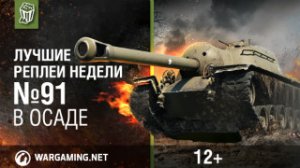 Лучшие Реплеи Недели с Кириллом Орешкиным #91 [World of Tanks]