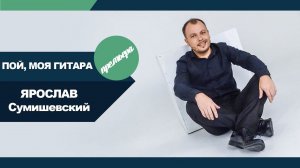 Я. Сумишевский - «Пой, моя Гитара»