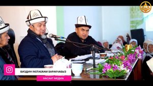 СУРОО-ЖООП. Аялзатына сабак. Шейх Чубак ажы. Ош обл. Ноокат р ну  Көк Бел айылы 01 02 2020