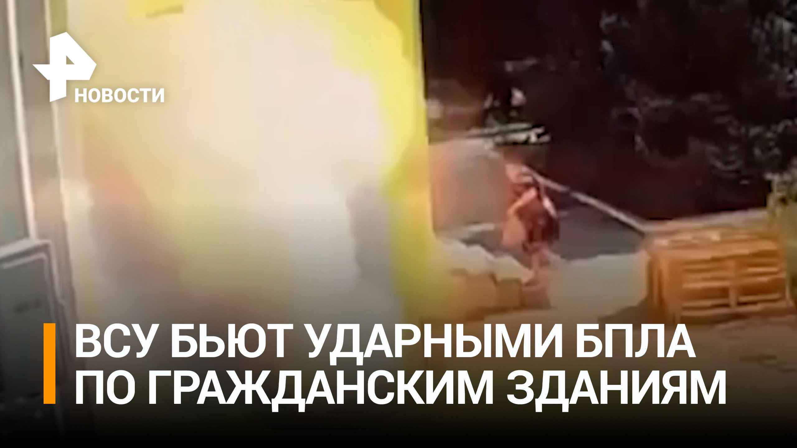 ВСУ атаковали дронами-камикадзе гражданский объект в Энергодаре / РЕН Новости
