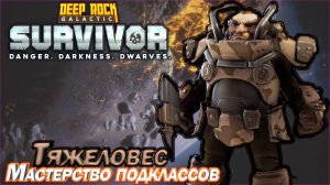 Мастерство подклассов. Тяжеловес. Deep Rock Galactic Survivor