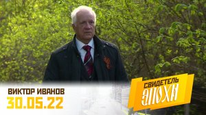 Виктор Николаевич Иванов. Свидетель эпохи