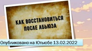 Как восстановиться после абьюза (13.02.2022)