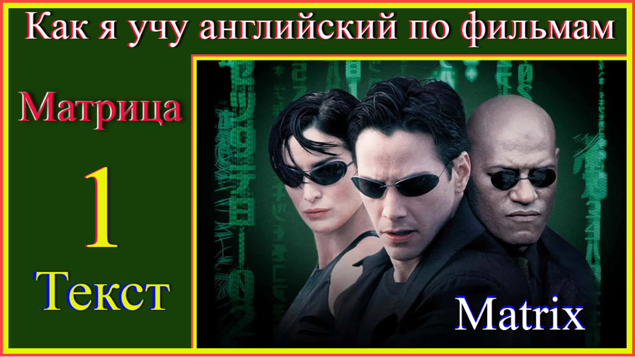 Как я учу английский по фильмам Matrix 1 Текст