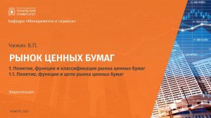 1.1. Понятие, функции и цели рынка ценных бумаг