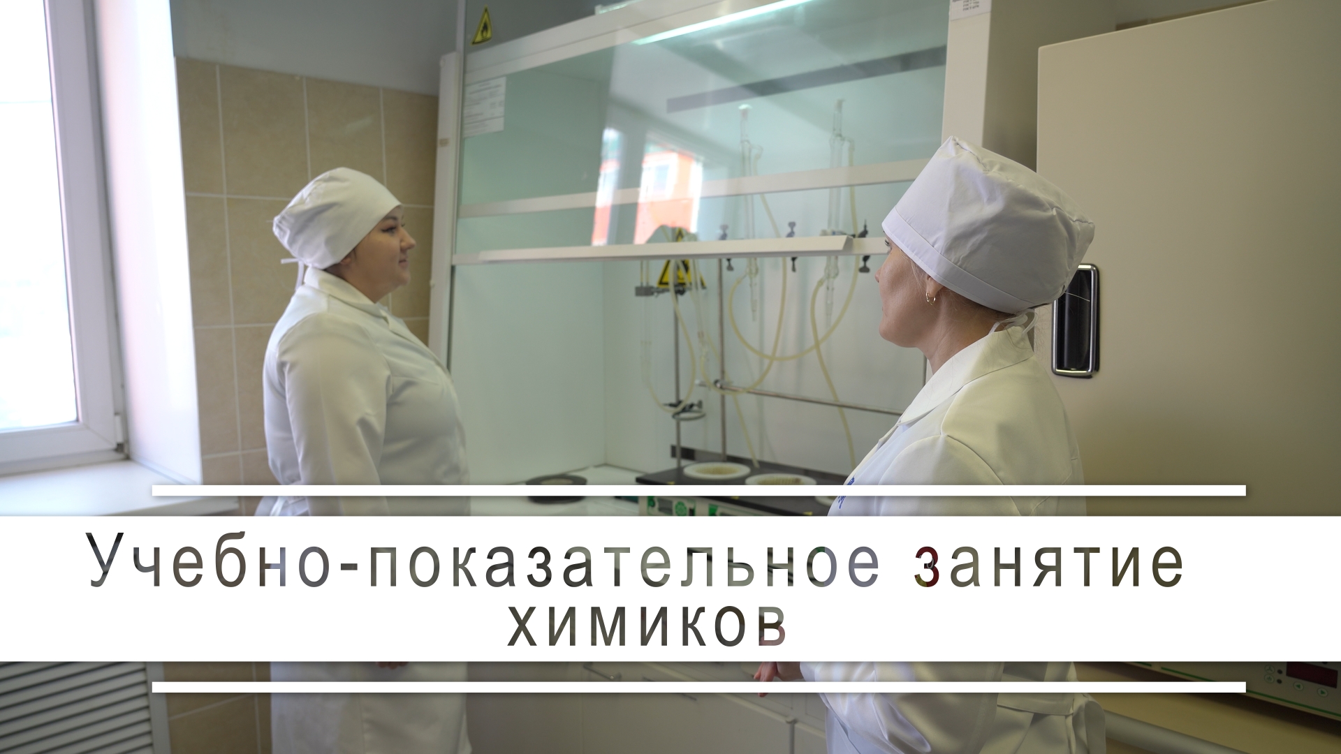 Учебно-показательное занятие химиков
