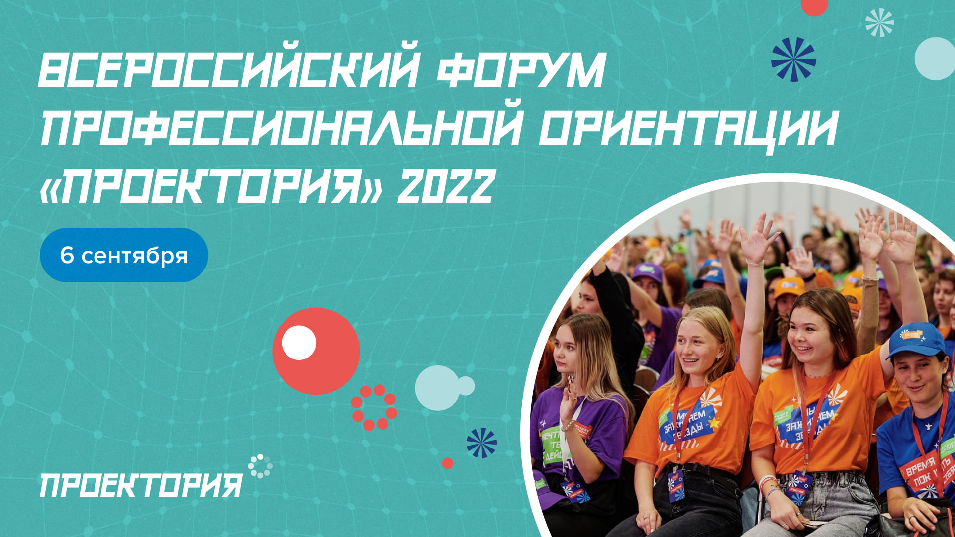 ПРОЕКТОРИЯ 2022 Ярославль. ПРОЕКТОРИЯ профориентация. Всероссийский форум профессиональной ориентации «ПРОЕКТОРИЯ». ПРОЕКТОРИЯ успех каждого ребенка. Проектория 2024 учебный год