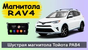 Штатная магнитола Тойота Рав 4 2013+. Современная магнитола Toyota RAV4 с  навигатором и камерой.