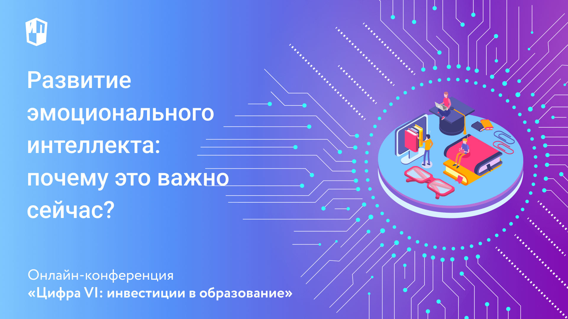 Развитие эмоционального интеллекта: почему это важно сейчас?