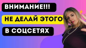 Чего нельзя делать в соцсетях эксперта. Как продвигаться эксперту или консультанту в соцсетях.