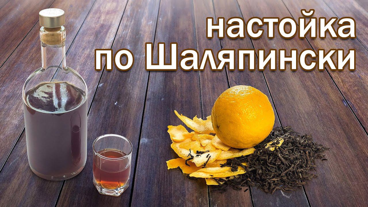 Настойка По-Шаляпински на Самогоне от канала Свой Среди Своих кулинария