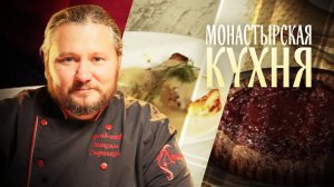 МОНАСТЫРСКАЯ КУХНЯ. РЫБА С ЛИМОННОЙ ПОДЛИВОЙ. ШОКОЛАДНЫЙ ПИРОГ С ВИШНЕЙ