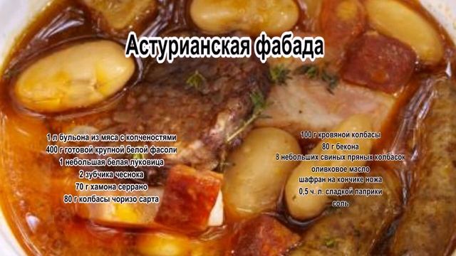 Рагу овощное с мясом.Астурианская фабада смотреть онлайн